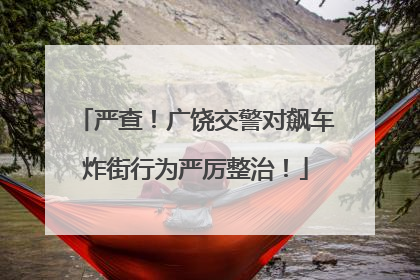严查！广饶交警对飙车炸街行为严厉整治！