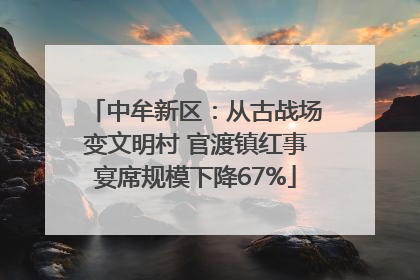 中牟新区：从古战场变文明村 官渡镇红事宴席规模下降67%
