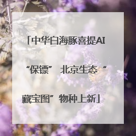 中华白海豚喜提AI“保镖” 北京生态“藏宝图”物种上新