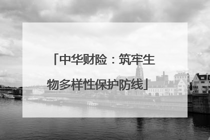 中华财险：筑牢生物多样性保护防线