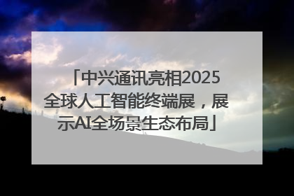 中兴通讯亮相2025全球人工智能终端展，展示AI全场景生态布局