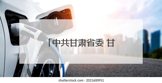 中共甘肃省委 甘肃省人民政府关于表彰甘肃省劳动模范和先进工作者的决定