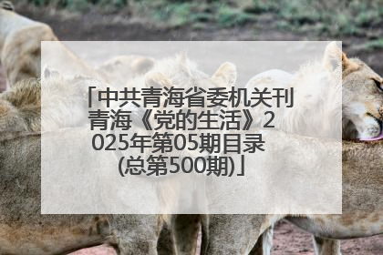 中共青海省委机关刊 青海《党的生活》2025年第05期目录 (总第500期)