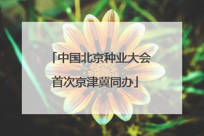 中国北京种业大会首次京津冀同办