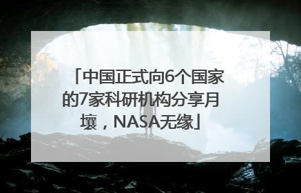 中国正式向6个国家的7家科研机构分享月壤，NASA无缘