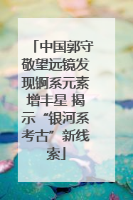 中国郭守敬望远镜发现锕系元素增丰星 揭示“银河系考古”新线索