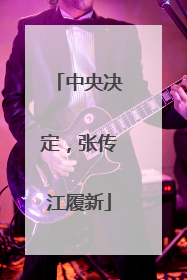 中央决定，张传江履新