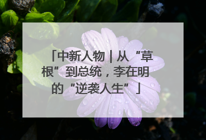 中新人物｜从“草根”到总统，李在明的“逆袭人生”