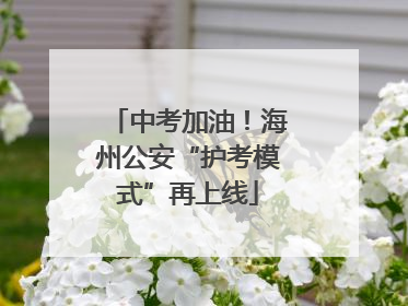 中考加油！海州公安“护考模式”再上线
