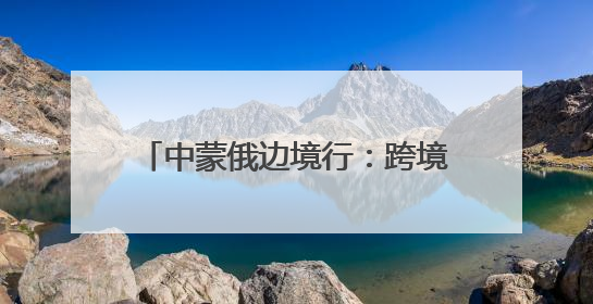 中蒙俄边境行：跨境能源通道的智能升级
