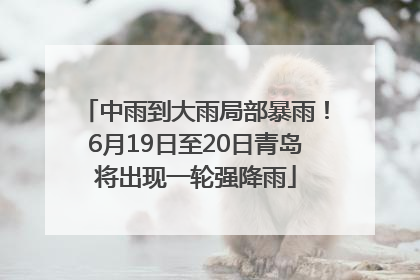 中雨到大雨局部暴雨！6月19日至20日青岛将出现一轮强降雨
