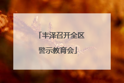 丰泽召开全区警示教育会