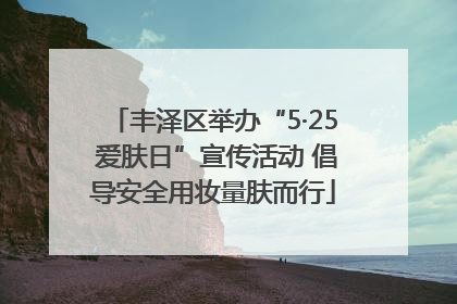 丰泽区举办“5·25 爱肤日”宣传活动 倡导安全用妆量肤而行