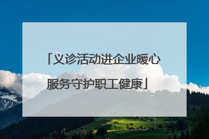 义诊活动进企业暖心服务守护职工健康