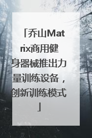 乔山Matrix商用健身器械推出力量训练设备，创新训练模式