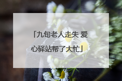 九旬老人走失 爱心驿站帮了大忙