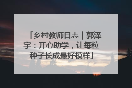 乡村教师日志｜郭泽宇：开心助学，让每粒种子长成最好模样