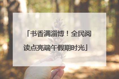 书香满淄博！全民阅读点亮端午假期时光