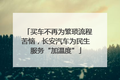 买车不再为繁琐流程苦恼，长安汽车为民生服务“加温度”