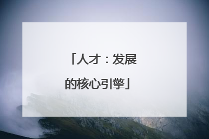 人才：发展的核心引擎