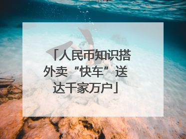 人民币知识搭外卖“快车”送达千家万户