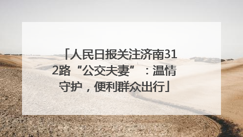 人民日报关注济南312路“公交夫妻”：温情守护，便利群众出行