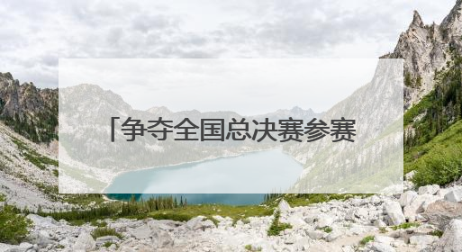 争夺全国总决赛参赛资格 超600名羽毛球爱好者竞技成都