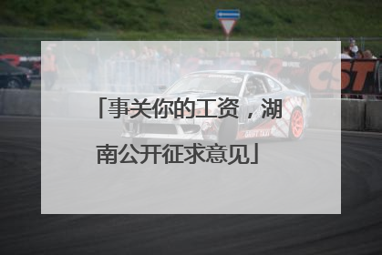 事关你的工资，湖南公开征求意见