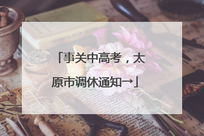 事关中高考，太原市调休通知→