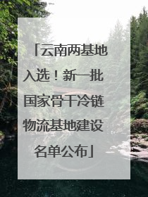 云南两基地入选！新一批国家骨干冷链物流基地建设名单公布