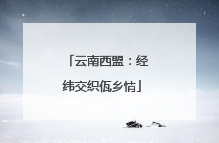 云南西盟：经纬交织佤乡情