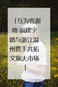 互为客源地 福建宁德与浙江温州携手共拓文旅大市场
