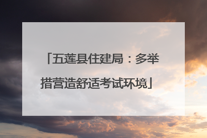 五莲县住建局：多举措营造舒适考试环境