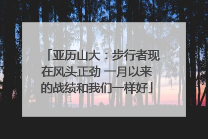 亚历山大：步行者现在风头正劲 一月以来的战绩和我们一样好