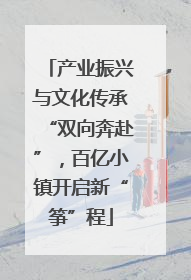 产业振兴与文化传承“双向奔赴”，百亿小镇开启新“筝”程