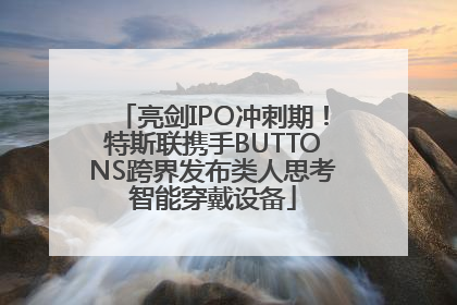 亮剑IPO冲刺期！特斯联携手BUTTONS跨界发布类人思考智能穿戴设备