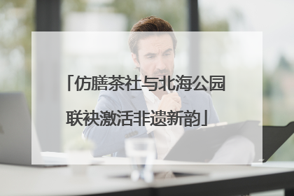 仿膳茶社与北海公园联袂激活非遗新韵