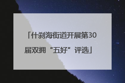 什刹海街道开展第30届双拥“五好”评选