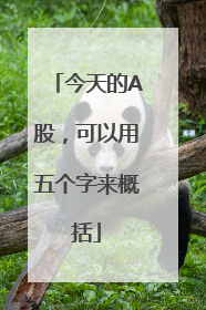 今天的A股，可以用五个字来概括