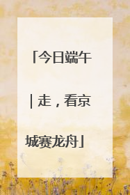 今日端午｜走，看京城赛龙舟
