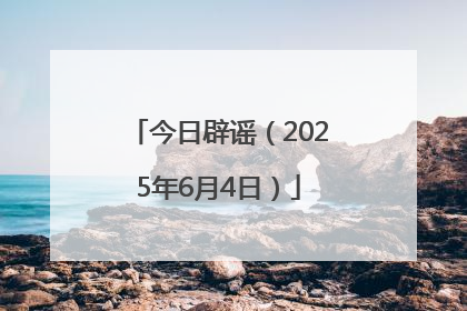 今日辟谣（2025年6月4日）