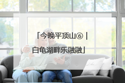 今晚平顶山⑥｜白龟湖畔乐融融