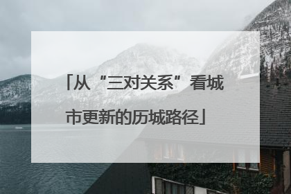 从“三对关系”看城市更新的历城路径