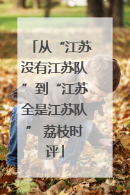 从“江苏没有江苏队”到“江苏全是江苏队” 荔枝时评