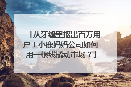 从牙缝里抠出百万用户！小鹿妈妈公司如何用一根线撬动市场？