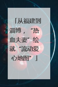 从福建到淄博，“热血夫妻”绘就“流动爱心地图”