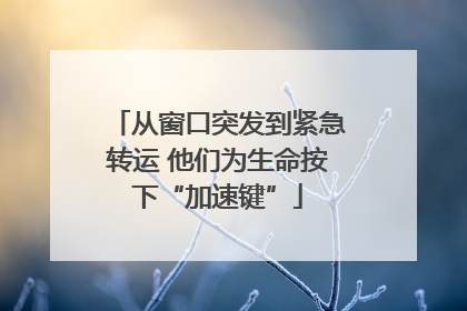 从窗口突发到紧急转运 他们为生命按下“加速键”