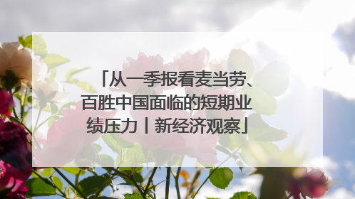 从一季报看麦当劳、百胜中国面临的短期业绩压力丨新经济观察