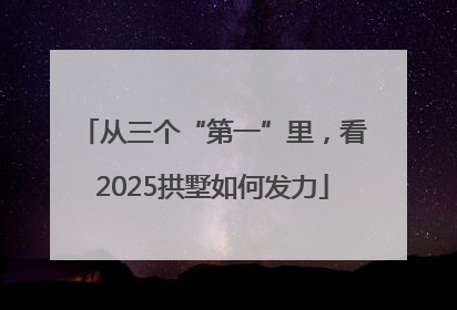 从三个“第一”里，看2025拱墅如何发力