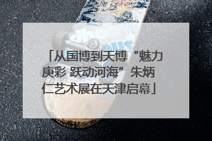 从国博到天博“魅力庚彩 跃动河海”朱炳仁艺术展在天津启幕